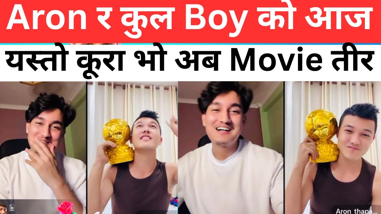 Aron र कुल Boy को आज यस्तो कूरा भो अब Movie तीर | Aron thapa cool boy new interview today |