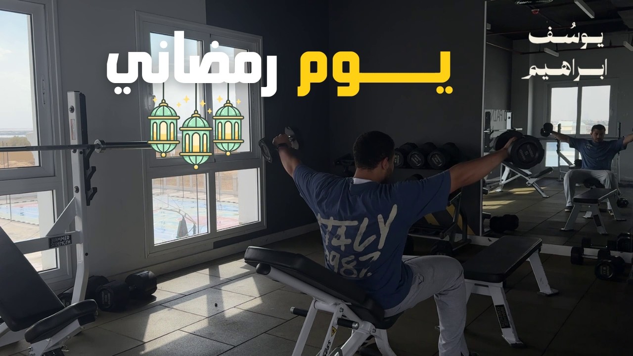 يوم طالب جامعي في رمضان | ٠١٠