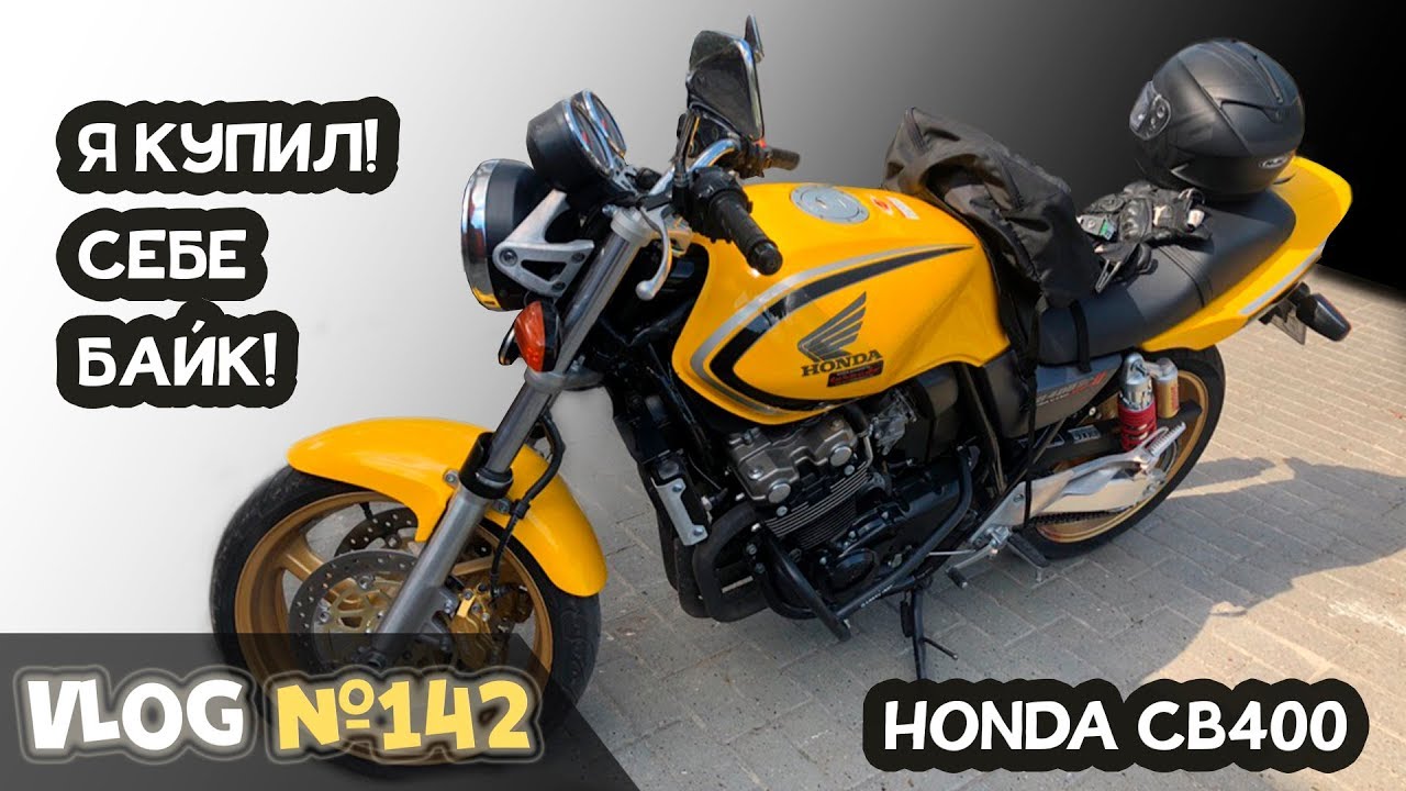 Я КУПИЛ СЕБЕ HONDA CB400  НА ДЕНЬ РОЖДЕНИЯ!