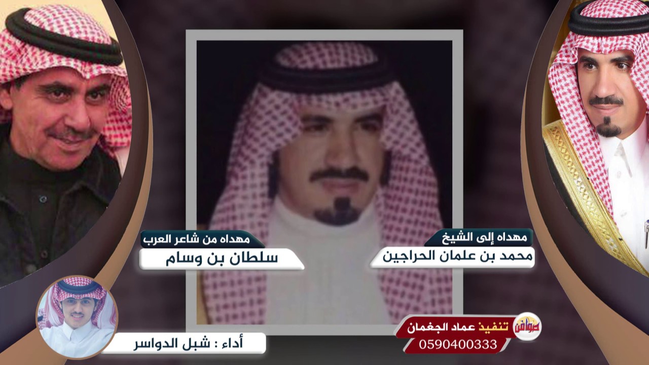 أهداء من شاعر العرب سلطان بن وسام إلى الشيخ محمد بن علمان الحراجين اداء شبل الدواسر