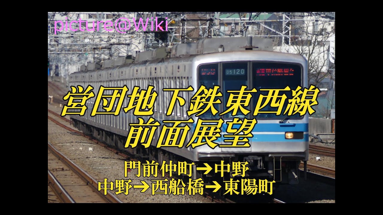 【前面展望】営団地下鉄東西線　門前仲町➔中野➔西船橋➔東陽町