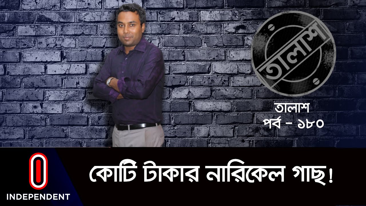 Taalash Episode- 180 || তালাশ পর্ব- ১৮০ || কোটি টাকার নারিকেল গাছ || Koti Takar Narikel Gach