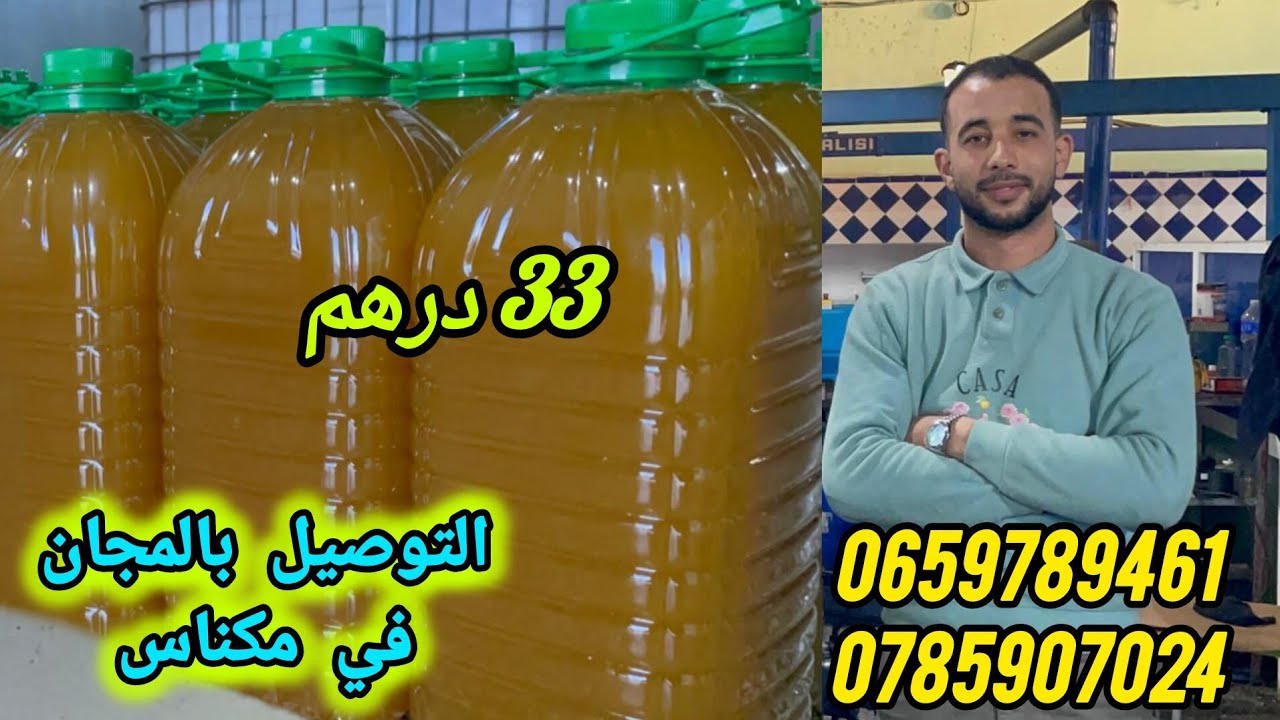 زيت الزيتون بجودة عالية عند إسماعيل العبدي ب 33 درهم مع التوصيل بالمجان في مكناس
