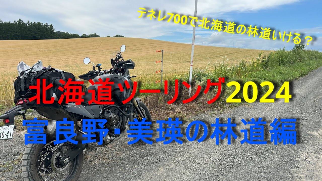 【Ténéré700で行く北海道ツーリング2024】第２回　富良野・美瑛の林道偏