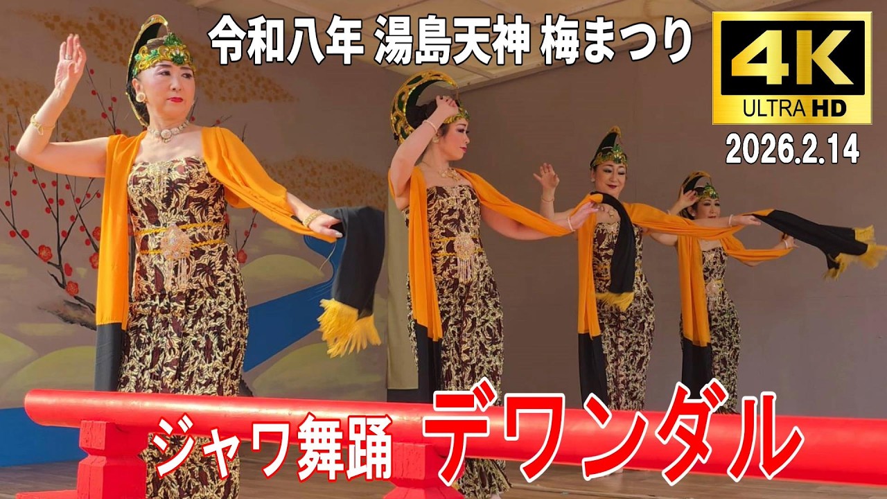 【4K Japan】2026.2.14  湯島天神 梅まつり 奉納演芸『ジャワ舞踊 デワンダル』#湯島天神 #梅まつり #ジャワ舞踊