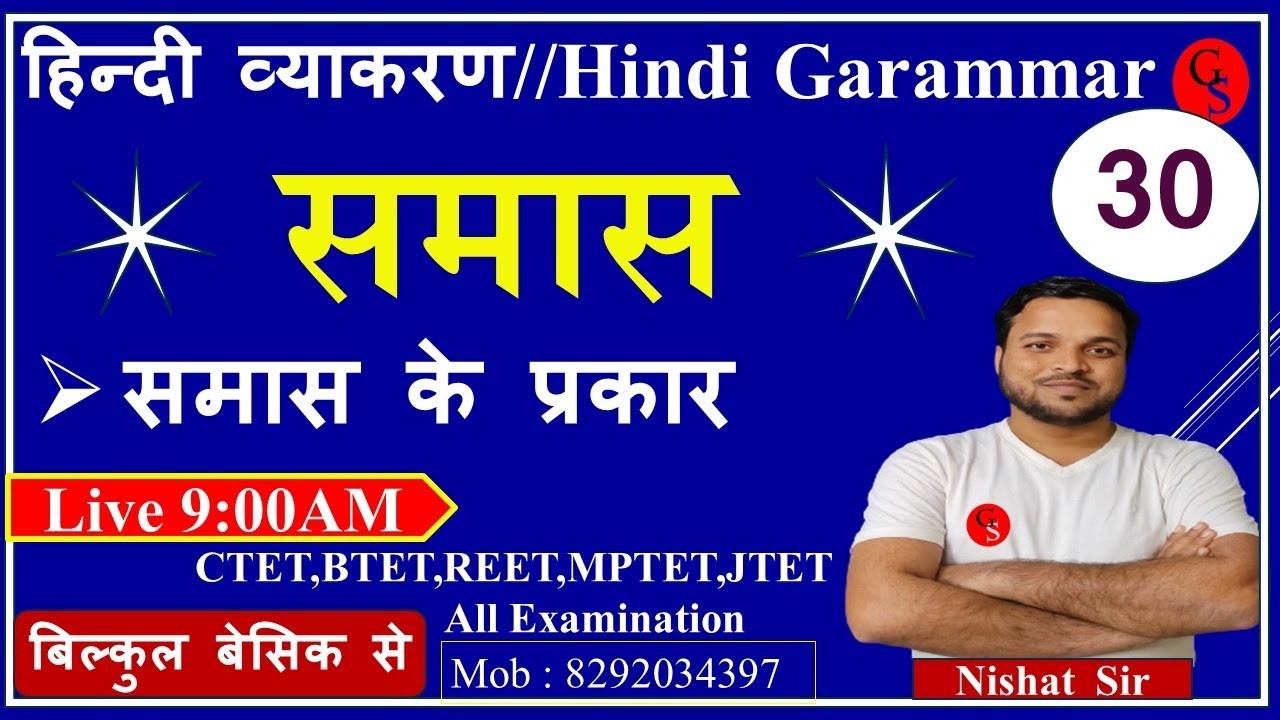 समास /हिन्दी व्याकरण /समास के प्रकार /30/Samas Or Samas ke Parkar