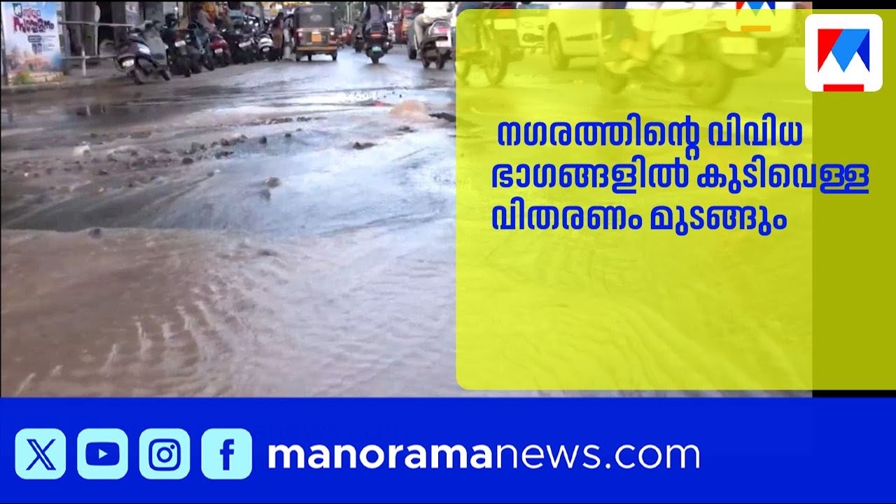 തിരുവനന്തപുരം അമ്പലമുക്കിൽ കുടിവെള്ള പൈപ്പ് പൊട്ടി; നഗരം ജലക്ഷാമത്തിൽ |Thiruvananthapuram |water
