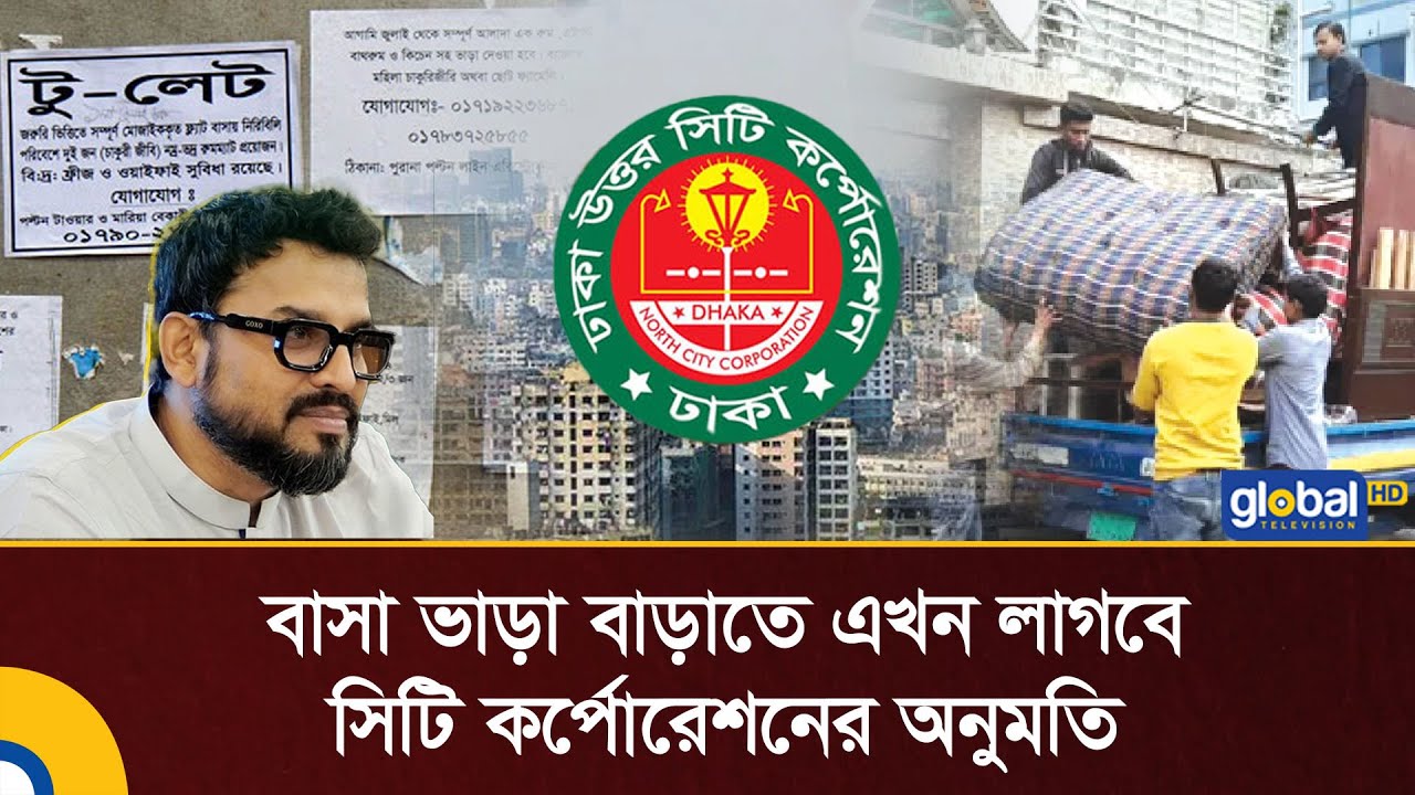 বাসা ভাড়া বাড়াতে এখন লাগবে সিটি কর্পোরেশনের অনুমতি | Dhaka | DNCC | Global TV News