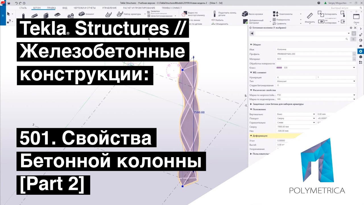 Tekla Structures // Железобетонные конструкции - Свойства Бетонной Колонны // Часть 2