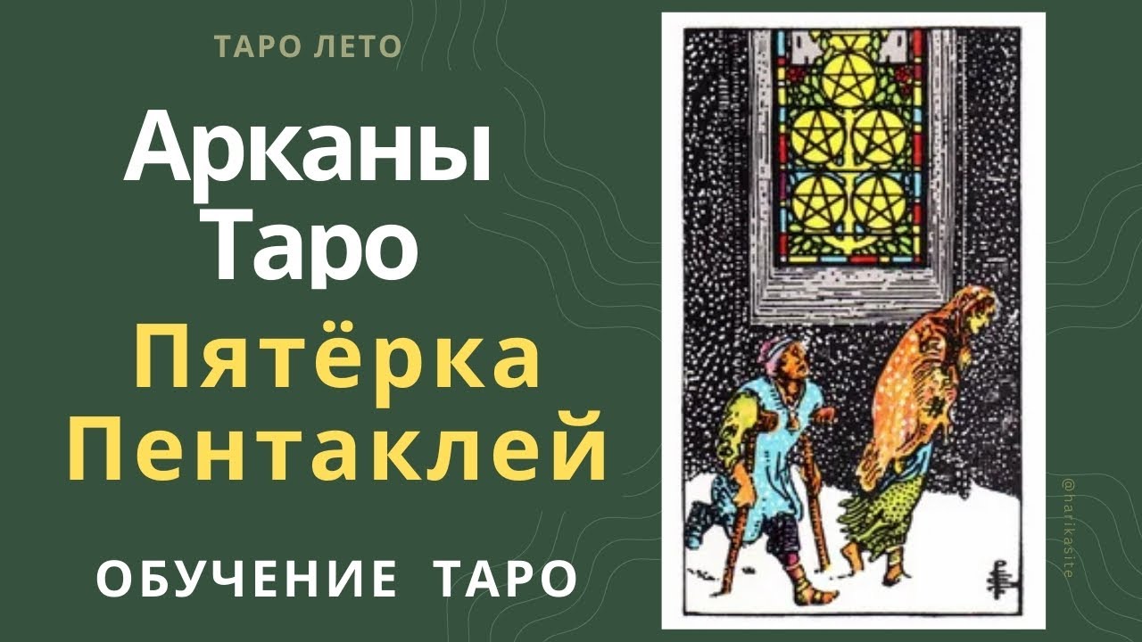 Пятерка Пентаклей: значение и сочетание с другими картами.Аудиокнига #аркан #таро #тароРайдераУэйта