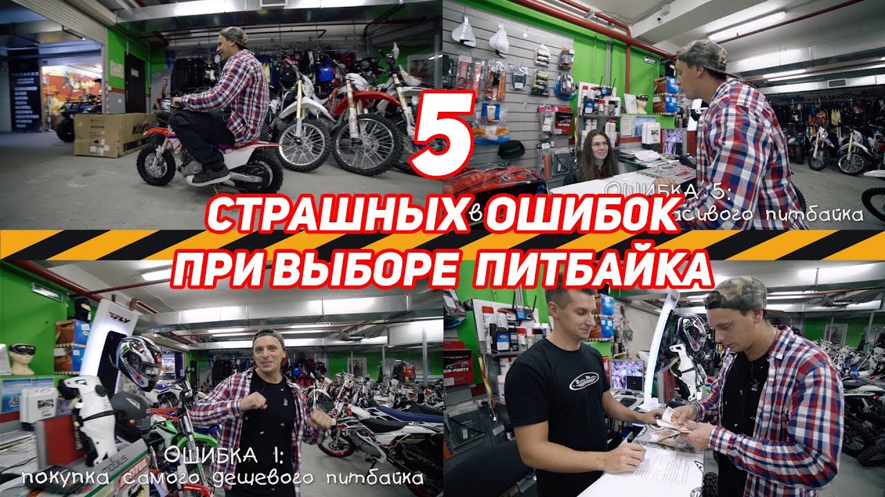 5 СТРАШНЫХ ОШИБОК ПРИ ВЫБОРЕ ПИТБАЙКА