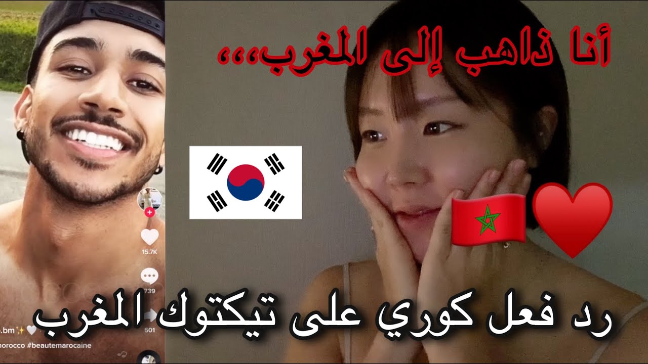 رد فعل فتاة الكورية على تيك توك المغرب