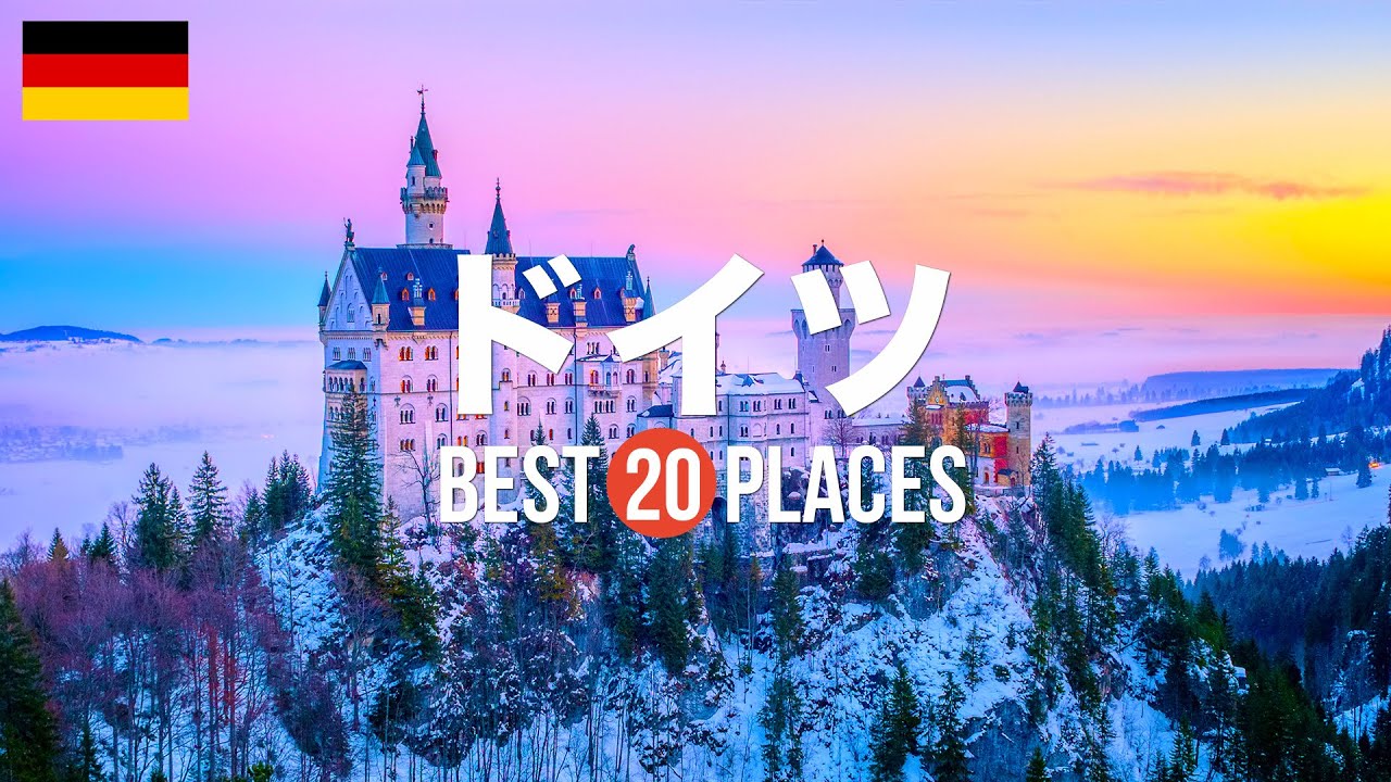 ドイツ旅行のおすすめ人気観光スポット20選！定番から穴場まで厳選して紹介