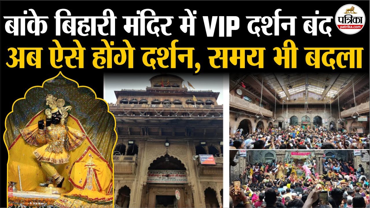 Banke Bihari Mandir : बांके बिहारी मंदिर में VIP दर्शन बंद, अब ऐसे होंगे दर्शन | Banke Bihari Temple