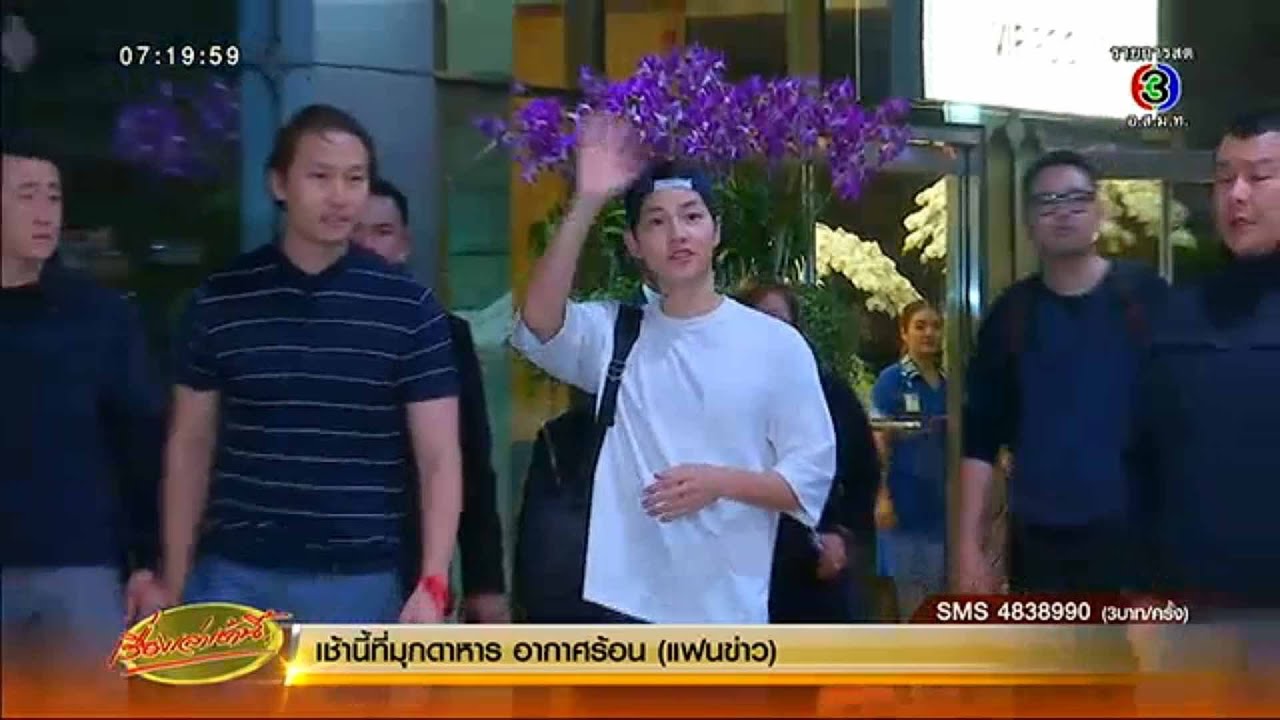 เรื่องเล่าเช้านี้ สาวไทยแห่ต้อนรับ 'ซงจุงกิ' ผู้สวมบท 'กัปตันยูชีจิน' จากซีรีส์ดัง