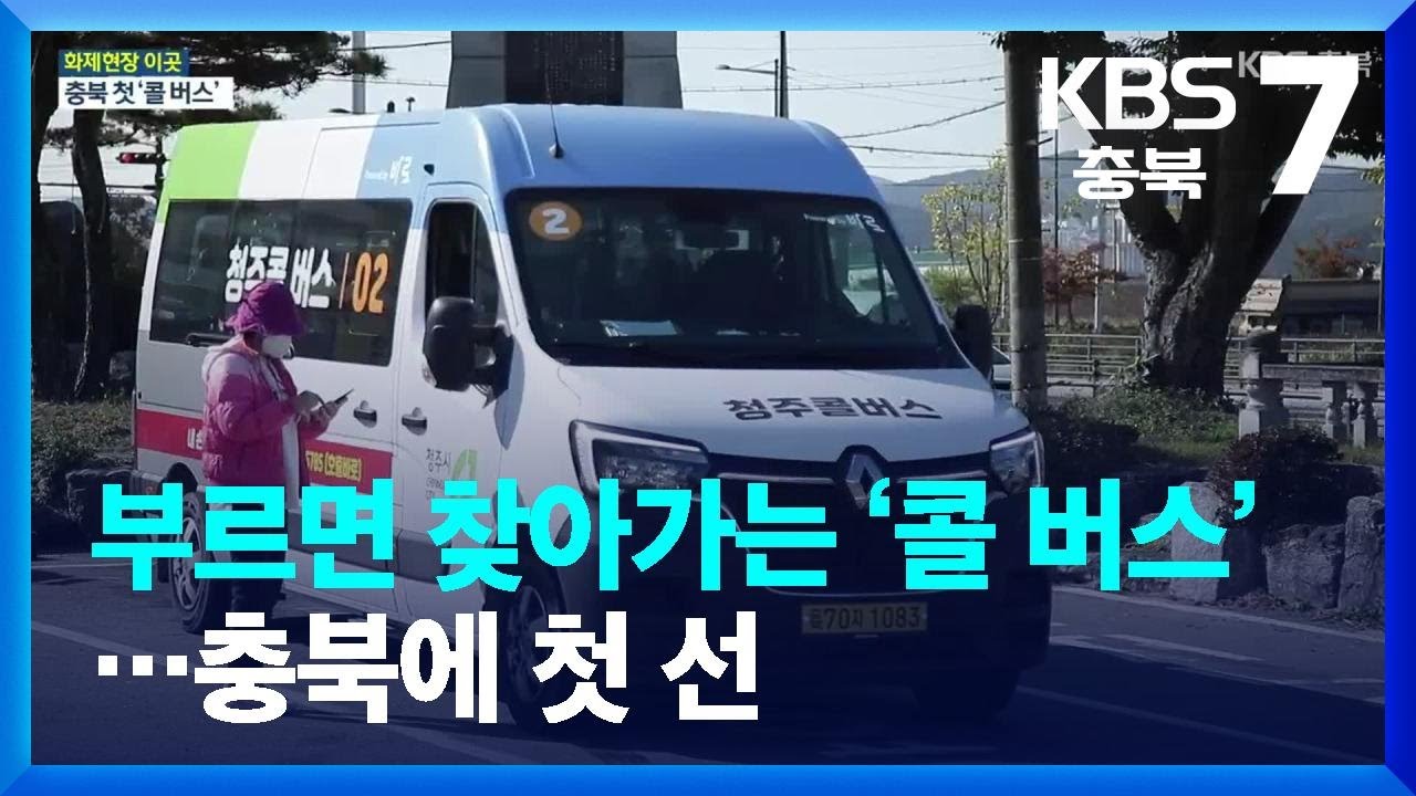 [화제현장 이곳] 부르면 찾아가는 ‘콜 버스’…충북에 첫 선 / KBS  2022.10.27.
