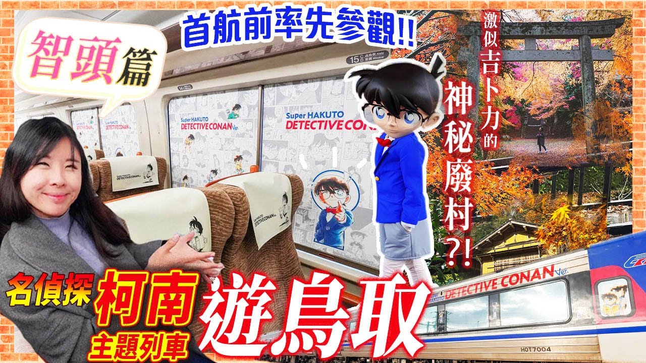 坐名偵探柯南列車遊鳥取: 智頭篇｜列車首航前率先參觀!! 猶如吉卜力世界的神秘廢村: 板井原集落｜江戶風情智頭宿｜智頭町行程推介 #鳥取縣
