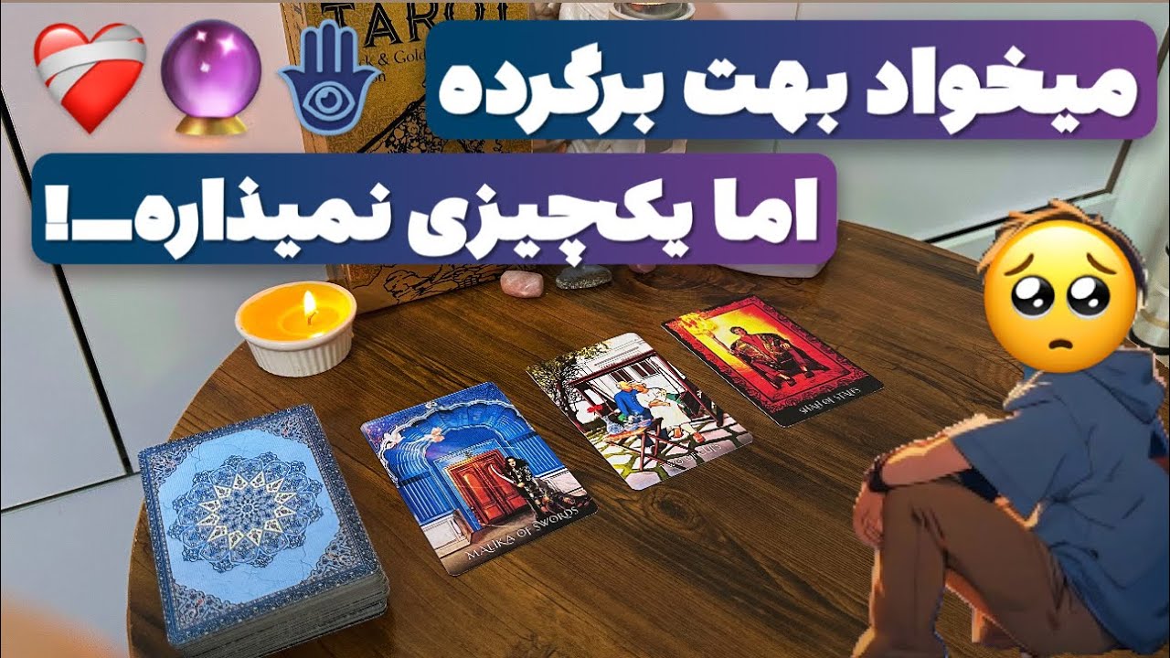فال پلاس-دلش برات تنگ شده و بشدت میخواد برگرده🥺❤️‍🔥ولی یک چیزی جلوشو گرفته!🔮بلاخره برمیگرده یا نه؟🌘