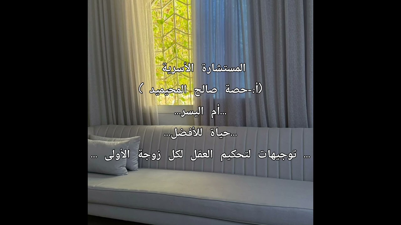 توجيهات مهمه من أ/حصه صالح المحيميد للزوجة الأولى