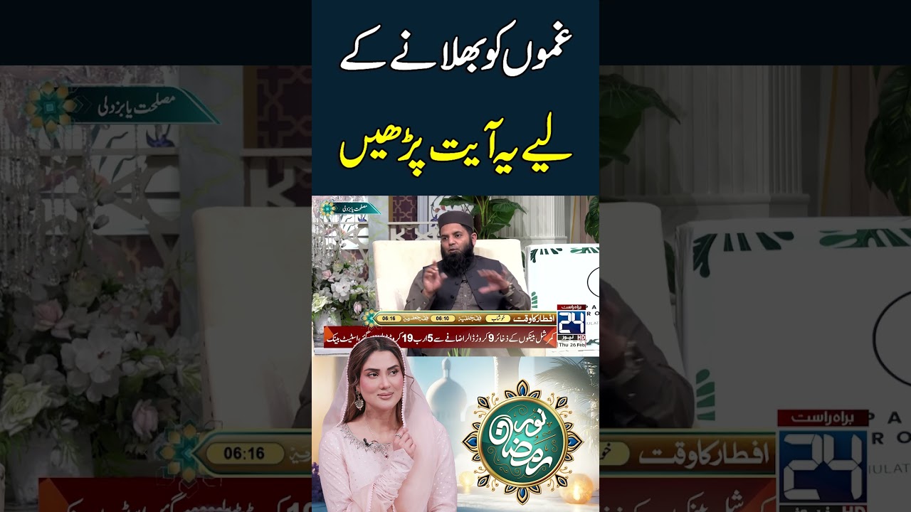 Ghamon Ko Bhulane Ke Liye Yeh Ayaat Parhain