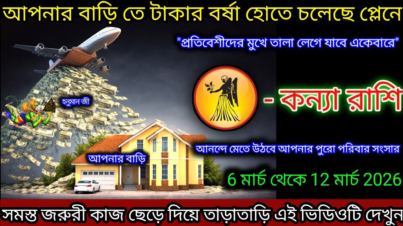 কন্যা রাশি আপনার বাড়িতে ধন বর্ষা হতে চলেছে প্রস্তুত থাকুন,Kanya Rashi, Virgo ♍