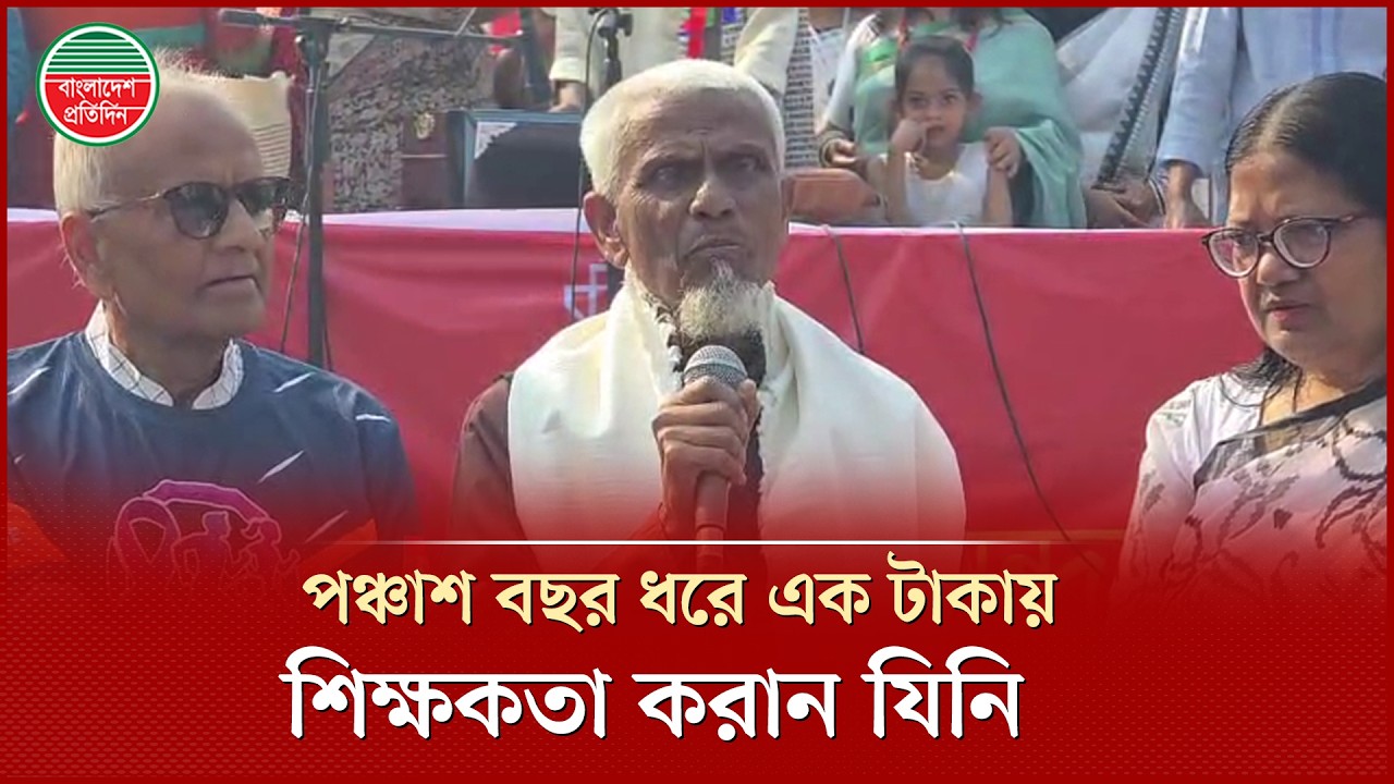 পঞ্চাশ বছর ধরে এক টাকায় শিক্ষকতা করে সম্মাননা পেলেন লুৎফর রহমান | Teacher