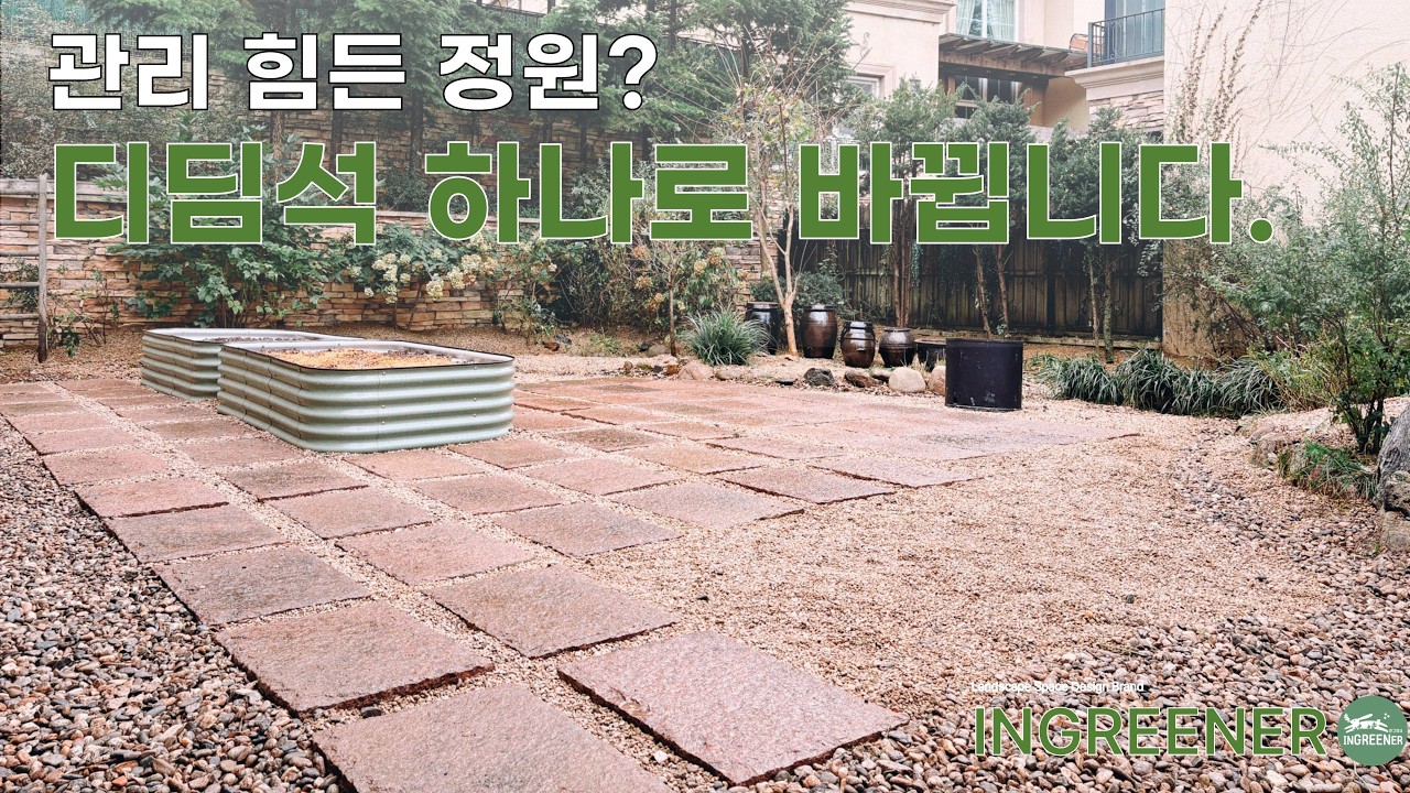 용인 동백 주택정원 관리 힘든 정원? 디딤석 하나로 끝냈습니다
