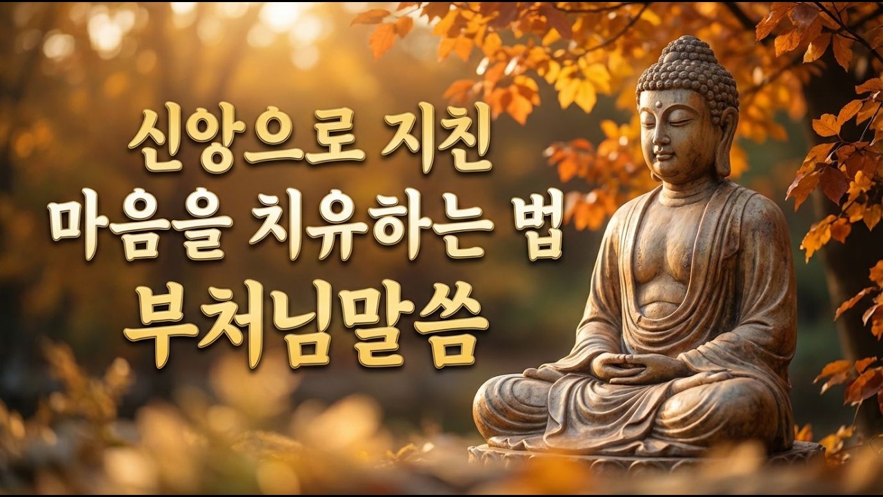 신앙으로 지친 마음을 치유하는 법 [부처님 말씀]