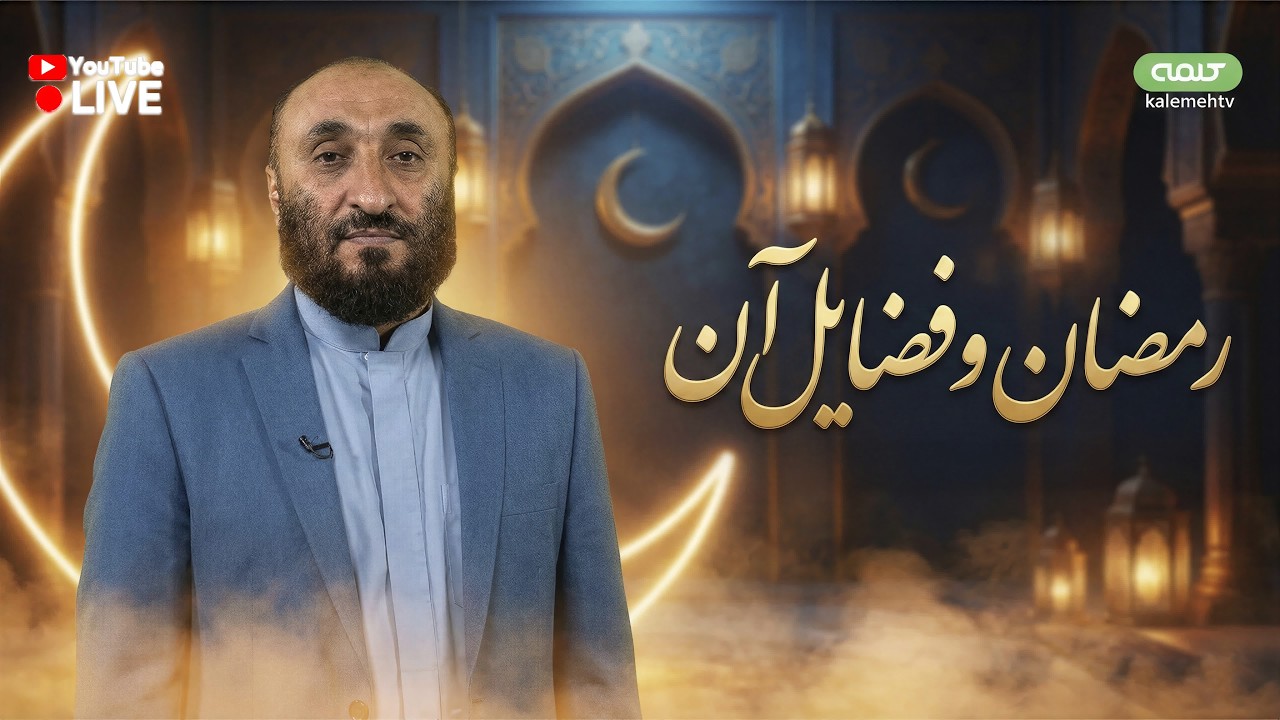 رمضان و فضایل آن | نقش ایمان در زندگی | 18/02/2026
