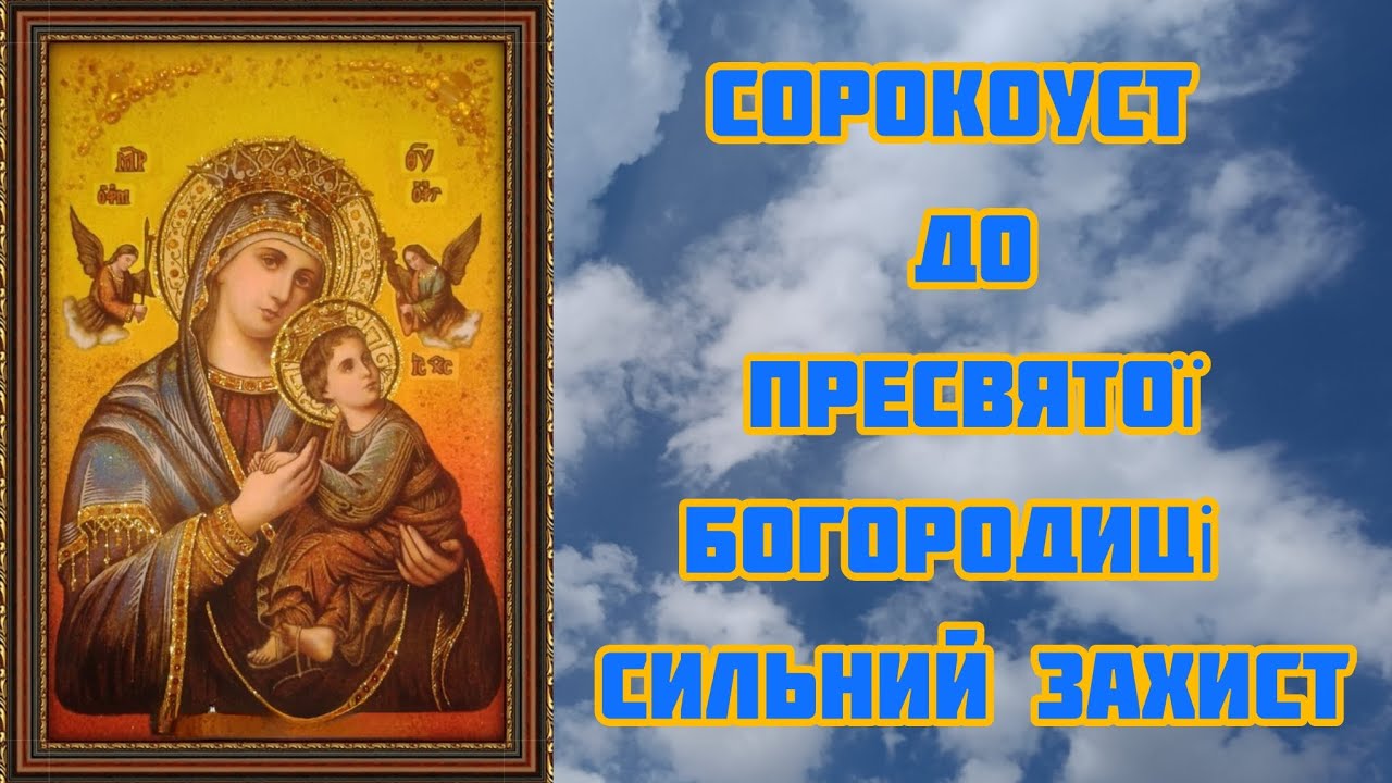 СОРОКОУСТ до Пресвятої Богородиці. Сильний захист. @Голос_Душі 