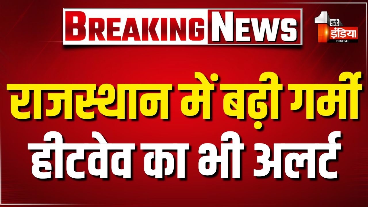 Rajasthan Heatwave Alert: Jaipur सहित कई इलाकों में पारा 44 डिग्री तक पहुंचने के आसार।Weather Update
