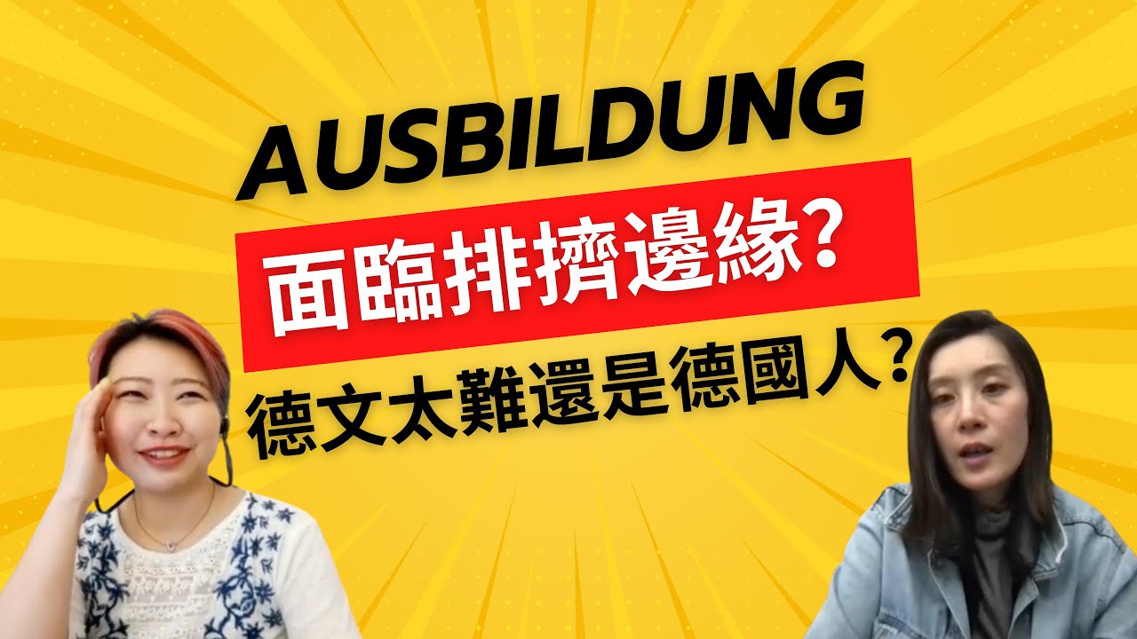 EP2參加Ausbildung德文絕對是問題，但更嚴重的問題居然是？