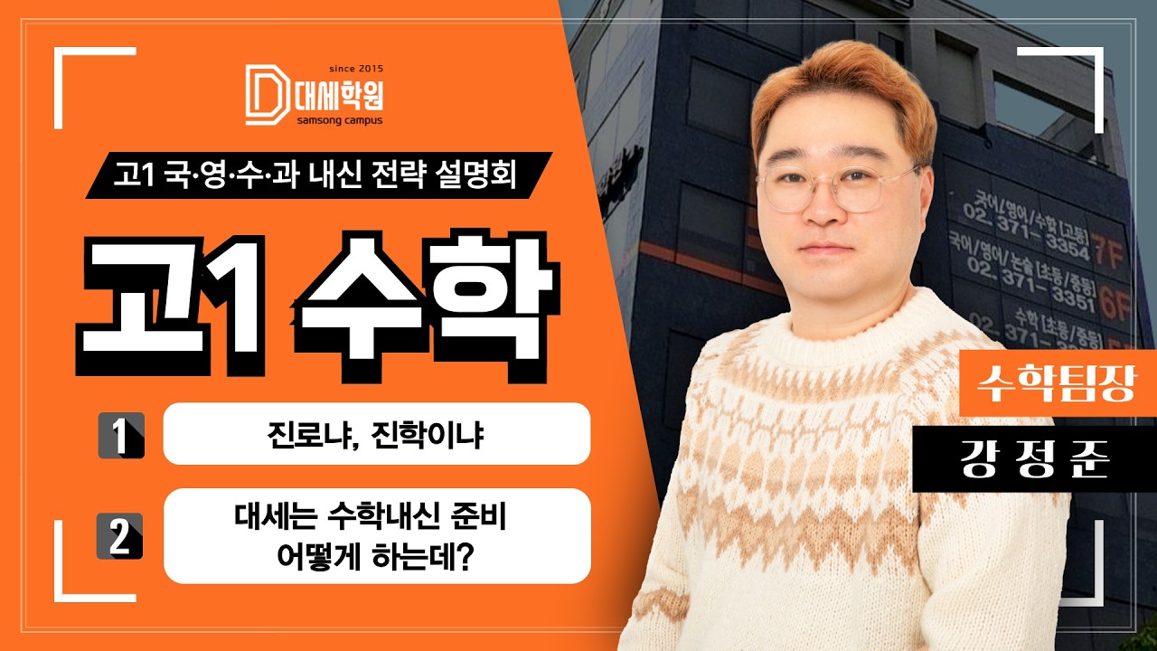 [설명회] 2026 대세학원 예비고1 수학 과목 설명회 (강정준 수학팀장)