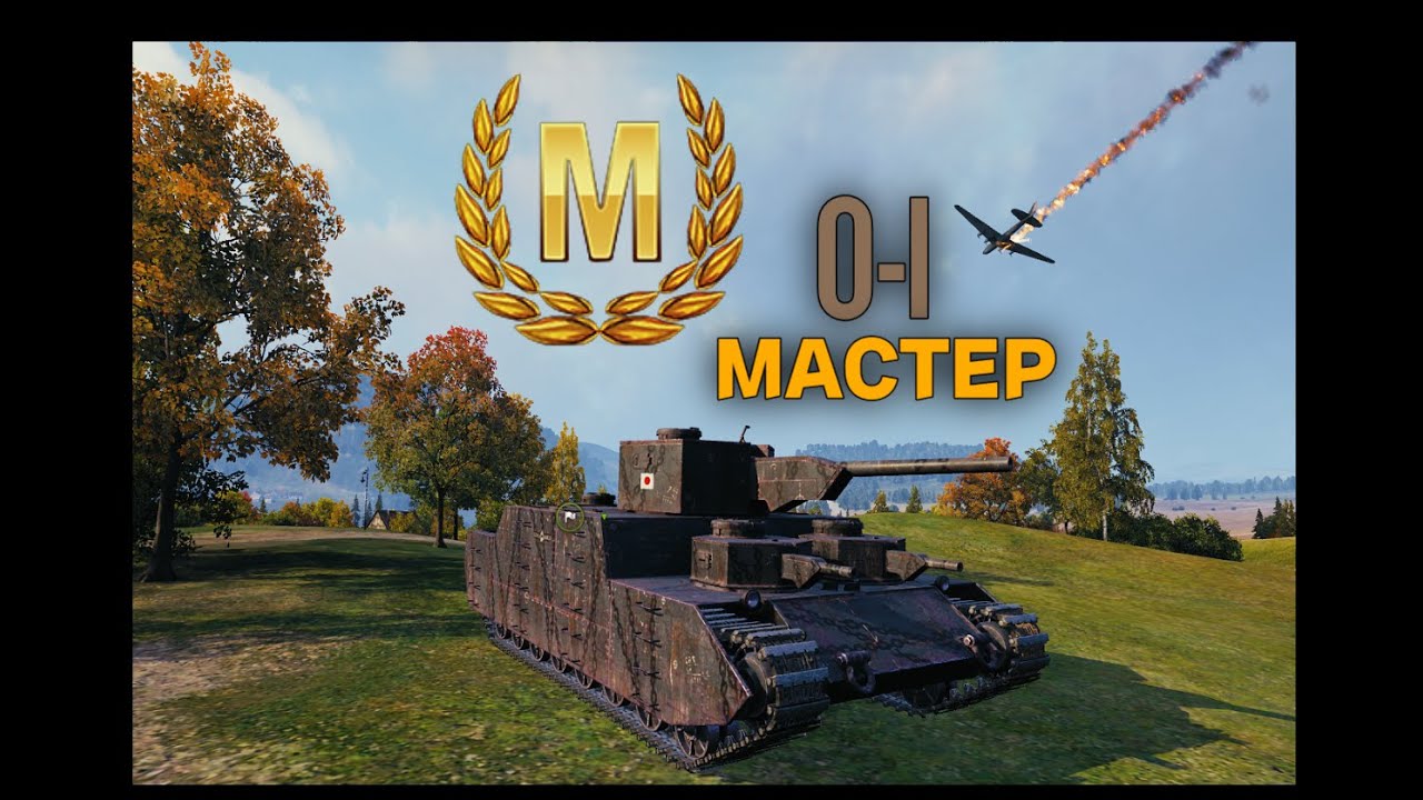 O-l МАСТЕР World of Tanks 2026
