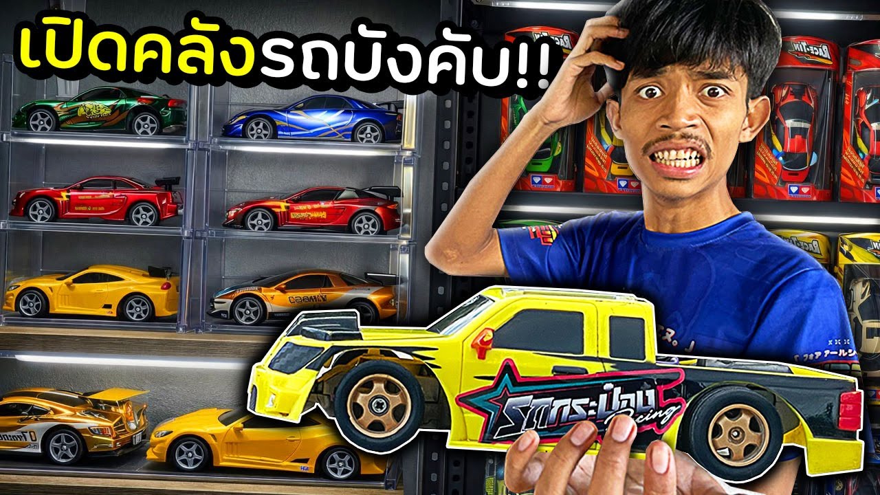 เปิดคลังรถบังคับ ที่ไม่ได้เล่นนานมาก!