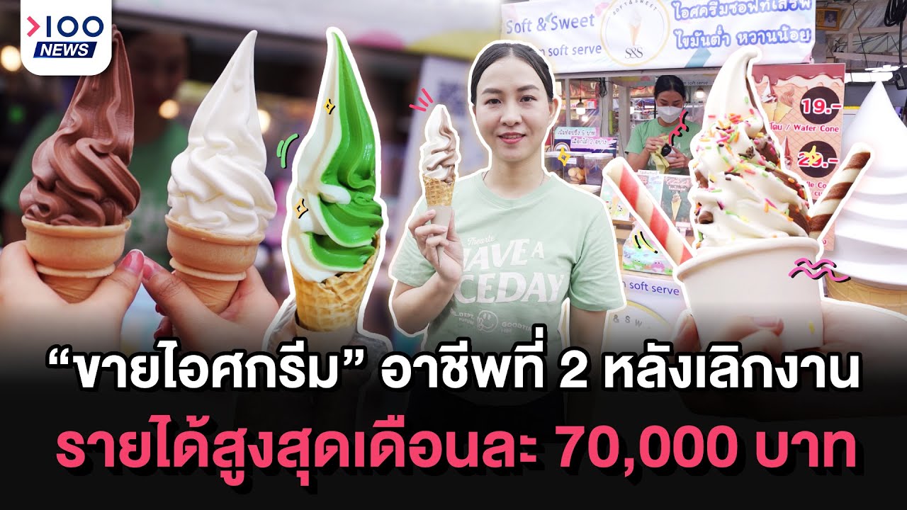 “ขายไอศกรีม” อาชีพที่ 2 หลังเลิกงาน รายได้สูงสุดเดือนละ 70,000 บาท | 100NEWS