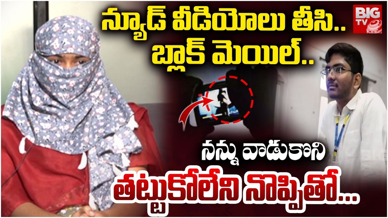 నన్ను వాడుకొని.. | VNR Btech Student Shocking Facts About Her Boy Friend | BIG TV