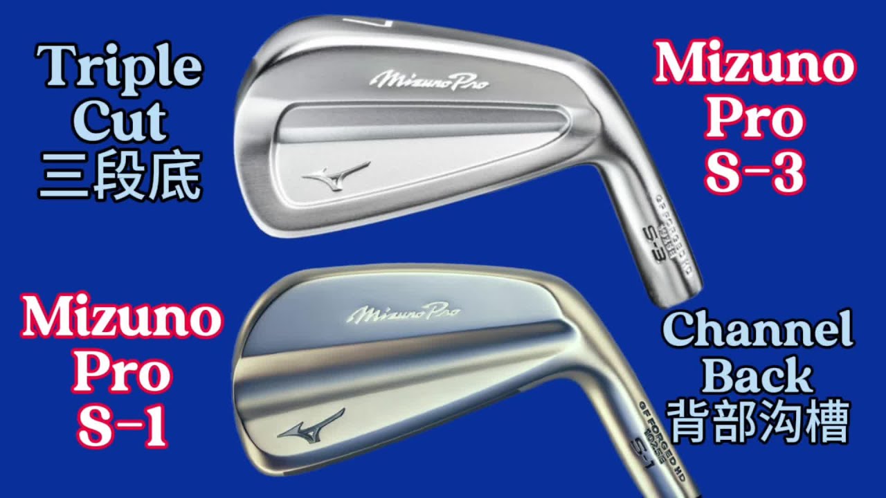 美津浓铁杆S-1 vs S-3 Mizuno Pro S-1 vs Mizuno Pro S-3数据对比评测！也许S-3的三段底和S-1的锋利底才是最大的差异～#高尔夫球杆 #高尔夫装备 #高尔夫球