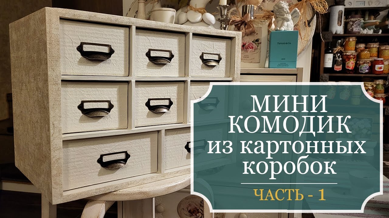 МИНИ-КОМОДИК из КАРТОННЫХ коробок своими руками - Полезные СОВЕТЫ и ИДЕИ - ЧАСТЬ 1