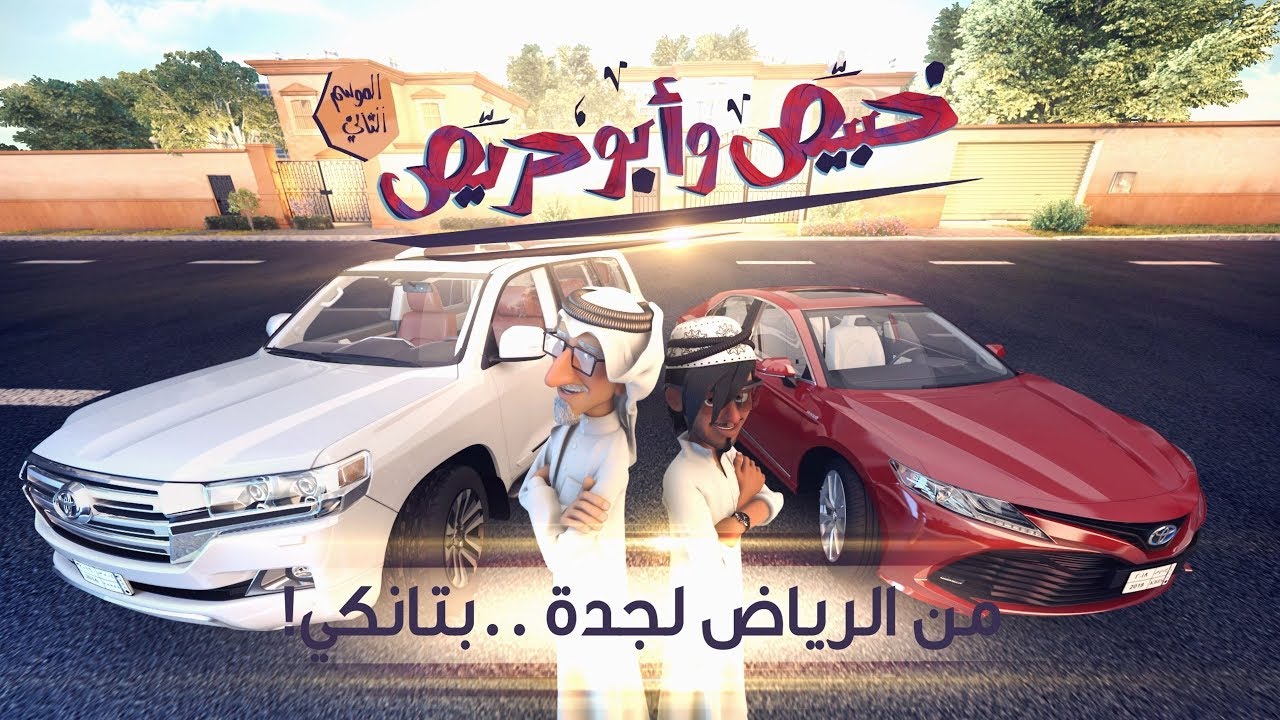 خبيّص وأبو حرّيص -   الحلقة التاسعة عشر : من الرياض لجدة ..بتانكي  S02. EP19