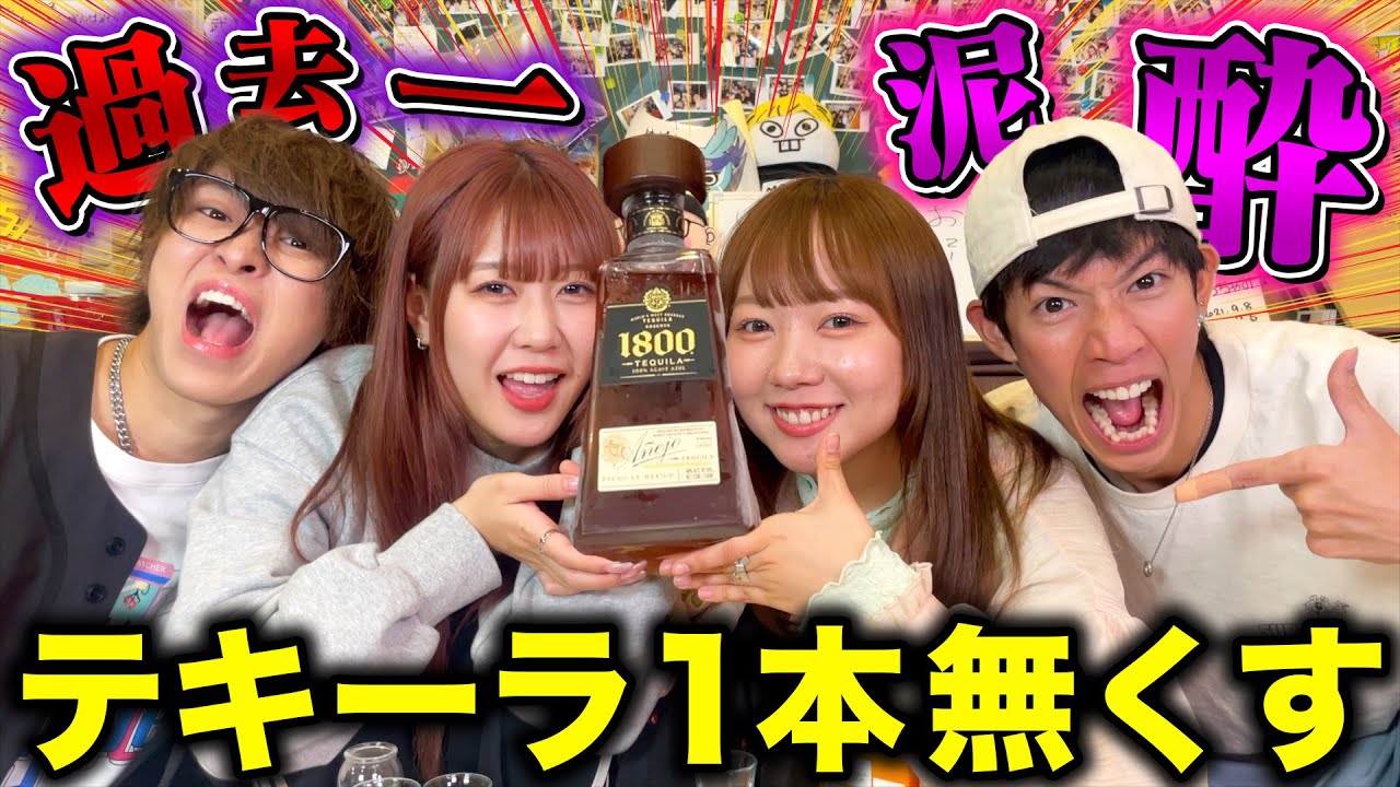 【泥酔】テキーラ1本企画でまさかの号泣wwwwww
