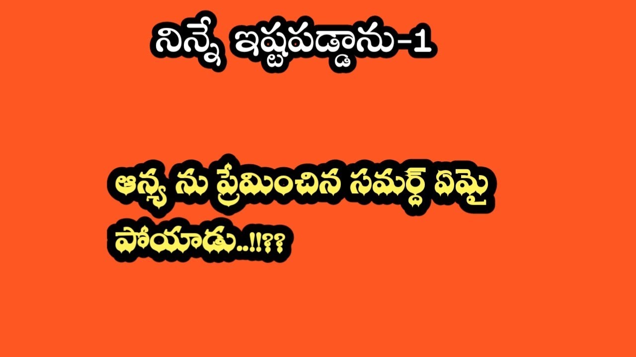 నిన్నే ఇష్టపడ్డాను-1||ఆన్య ను ప్రేమించిన సమర్ద్ ఏమై పోయాడు..!!?? 