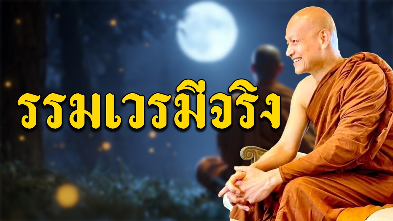 พุทธวจน ยึดติด สิ่งไหนที่ควร ยึดติด อาจารย์คึกฤทธิ์ วัดนาป่าพง