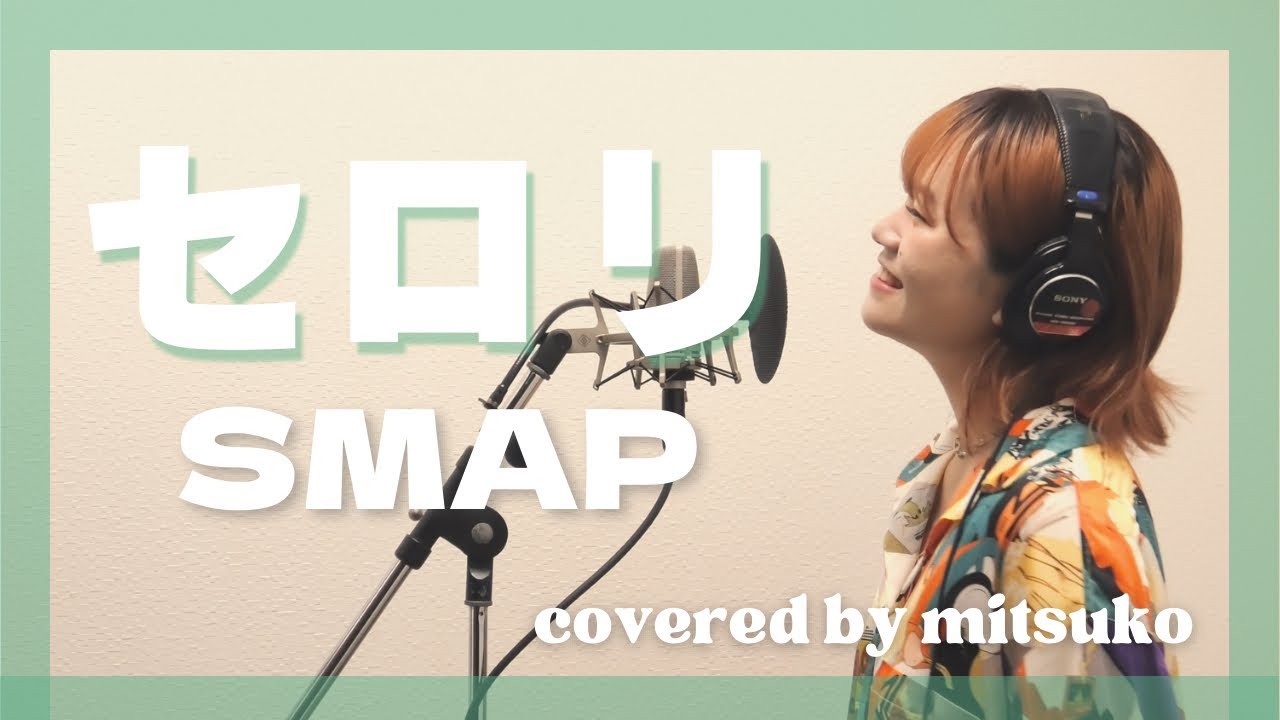 セロリ - SMAP (song by 山崎まさよし)［covered by mitsuko］
