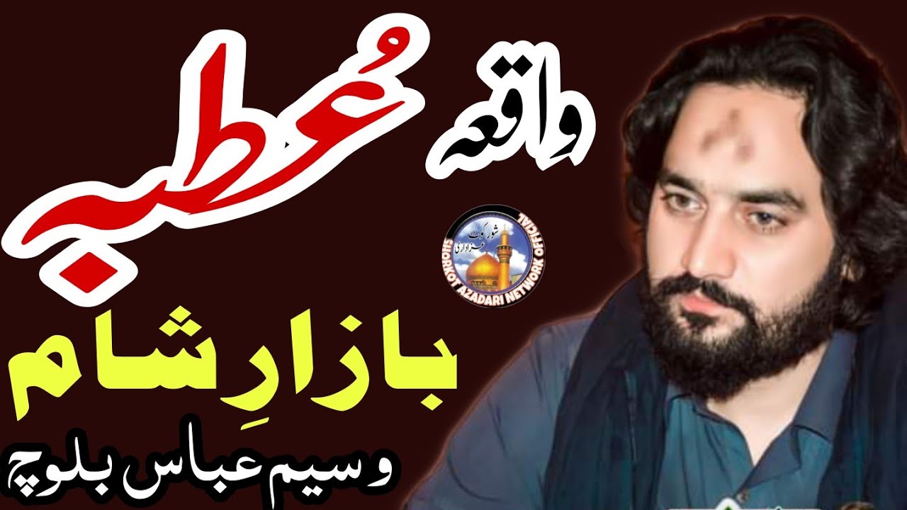 Waqia Utbaa || Zakir Waseem Abbas Baloch || Yazed k Mehal Ki Ak Orat Ka Waqia