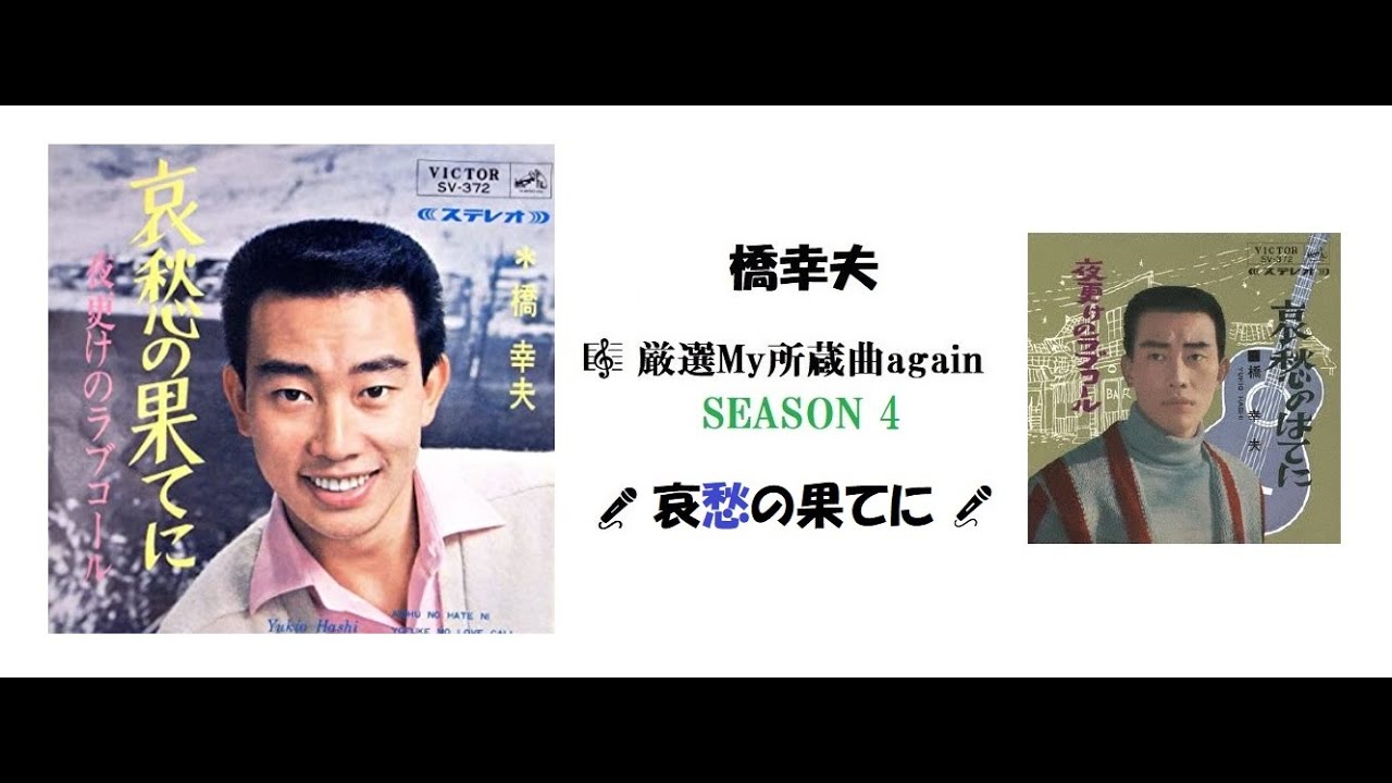 橋幸夫🎤「哀愁の果てに」 厳選！My所蔵曲again 🎼 season 4 #8
