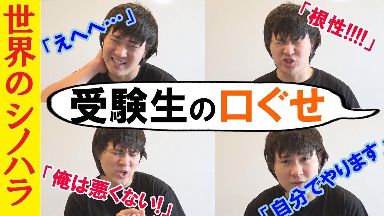 ダメな受験生／デキる受験生の口ぐせ７選【篠原好】