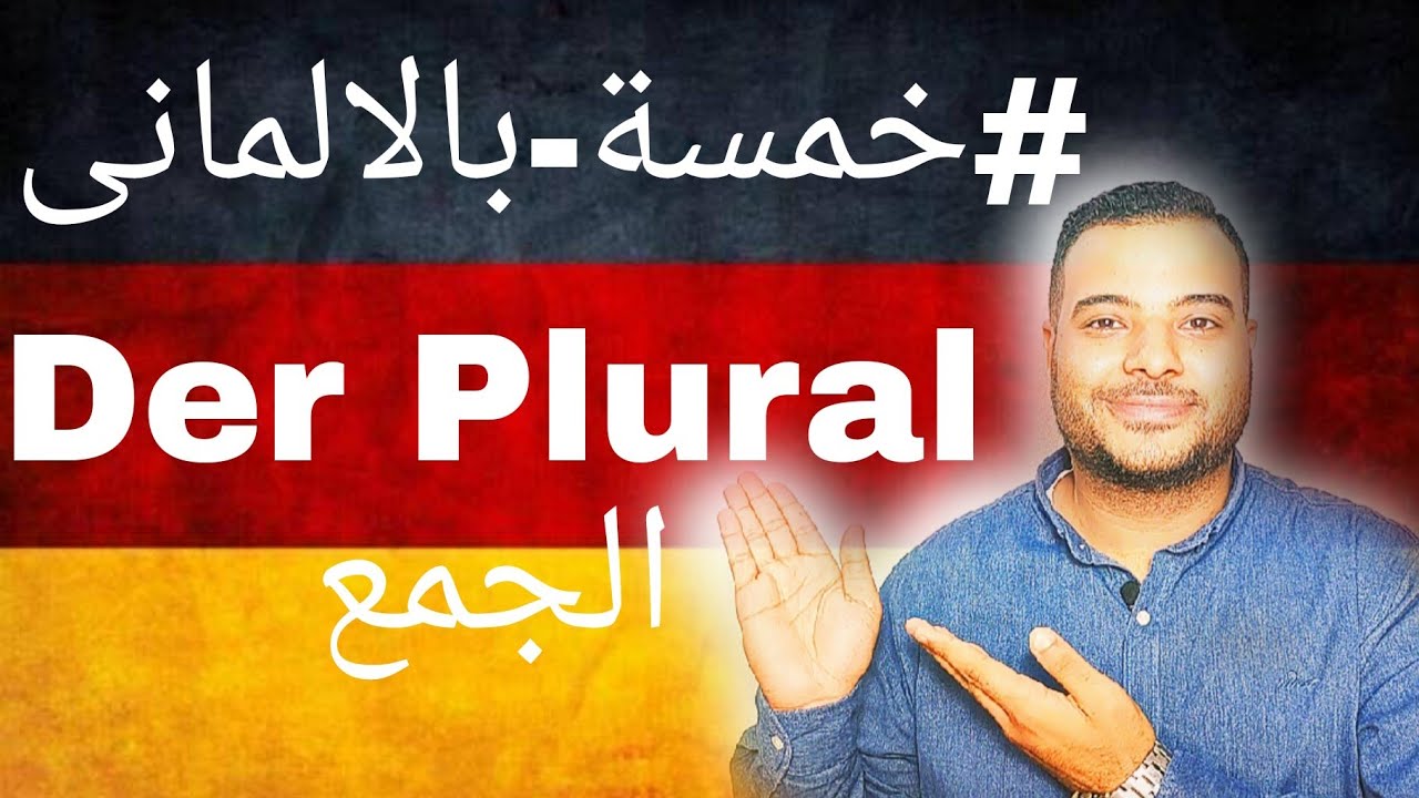 الجمع فى الالمانى....Der plural