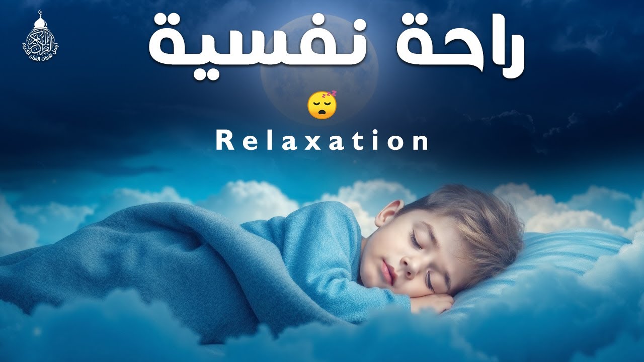 قرآن كريم للمساعدة على نوم عميق بسرعة - قران كريم بصوت جميل جدا جدا قبل النوم 😌🎧 راحة نفسية لا توصف