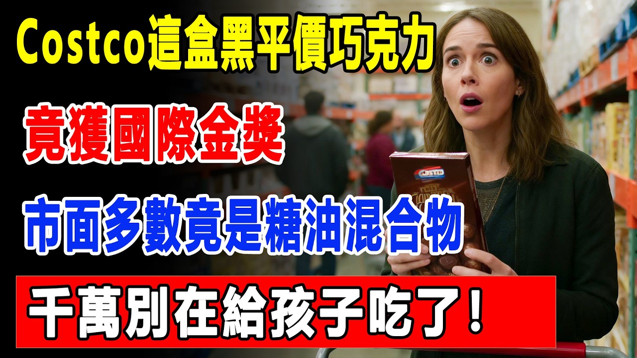 Costco這盒黑平價巧克力。竟獲國際金獎？市面8成“黑巧”是糖油混合物！千萬別在給孩子吃了！